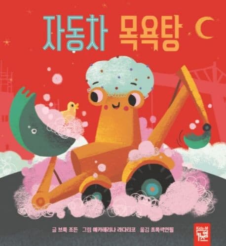 자동차 목욕탕의 표지 이미지