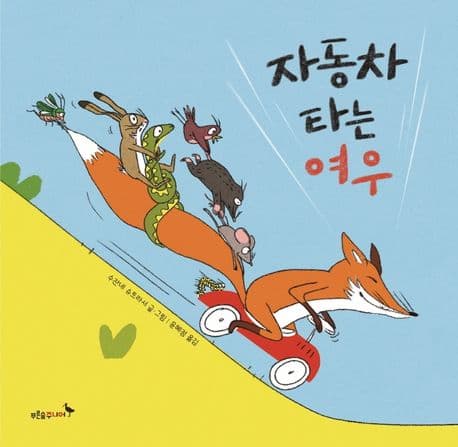 자동차 타는 여우의 표지 이미지