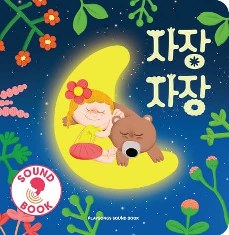 자장자장의 표지 이미지