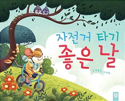 자전거 타기 좋은 날의 표지 이미지