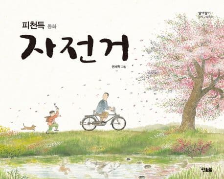자전거 : 피천득 동화의 표지 이미지