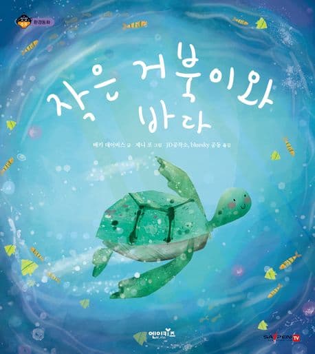 작은 거북이와 바다의 표지 이미지