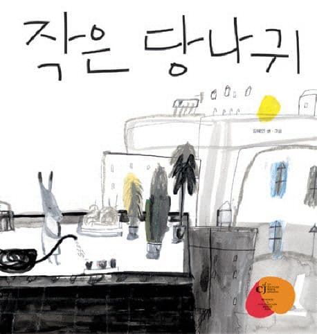 작은 당나귀의 표지 이미지