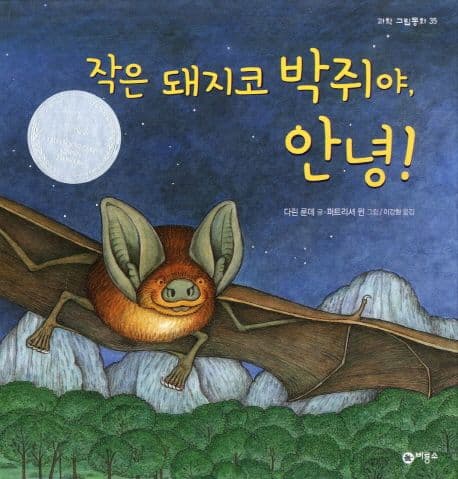 작은 돼지코 박쥐야, 안녕!의 표지 이미지