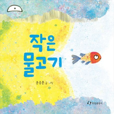 작은 물고기의 표지 이미지