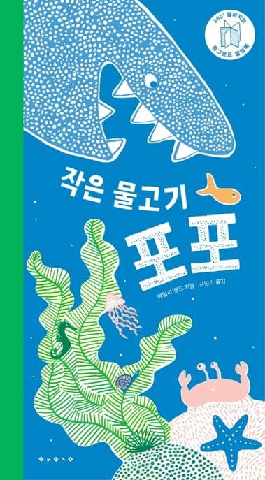 작은 물고기 포포의 표지 이미지