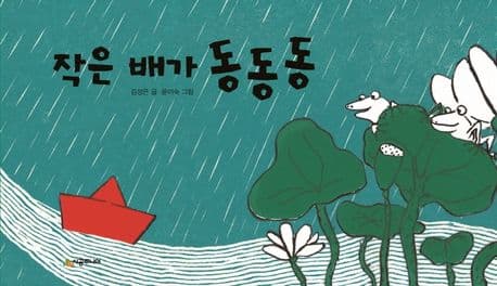 작은 배가 동동동의 표지 이미지