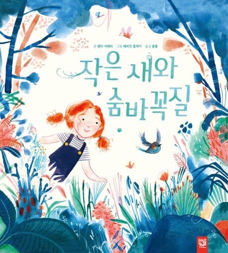 작은 새와 숨바꼭질의 표지 이미지