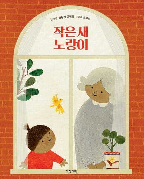 작은 새 노랑이의 표지 이미지