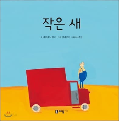 작은 새의 표지 이미지