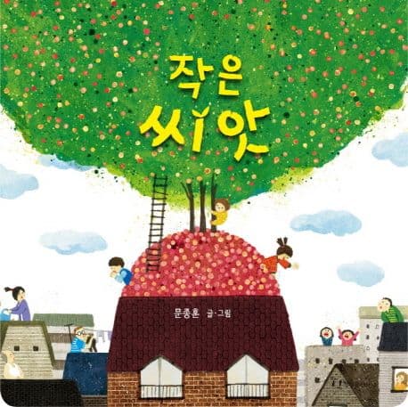 작은 씨앗의 표지 이미지