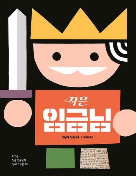 작은 임금님의 표지 이미지