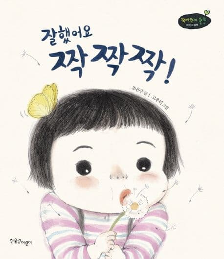 잘했어요 짝짝짝!의 표지 이미지