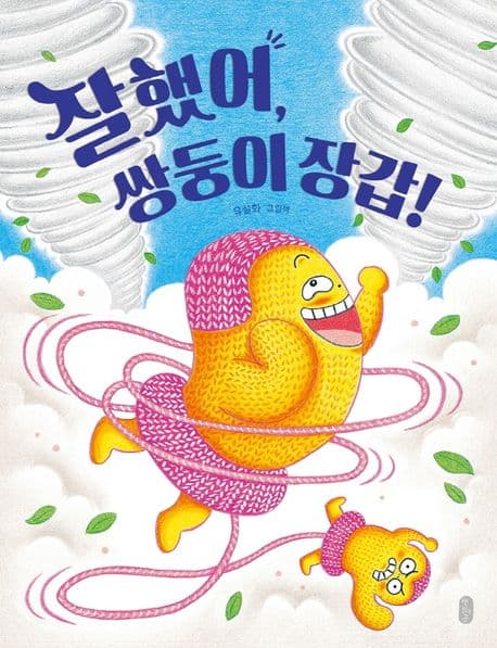 잘했어, 쌍둥이 장갑!의 표지 이미지