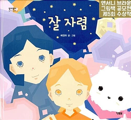 잘 자렴의 표지 이미지