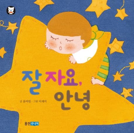 잘 자요, 안녕의 표지 이미지