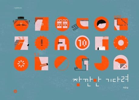 잠깐만 기다려의 표지 이미지