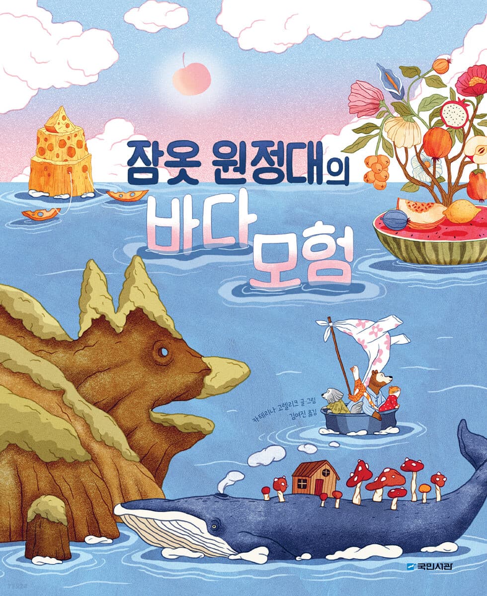 잠옷 원정대의 바다 모험의 표지 이미지