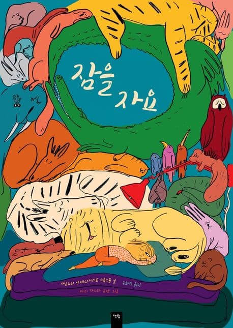 잠을 자요의 표지 이미지