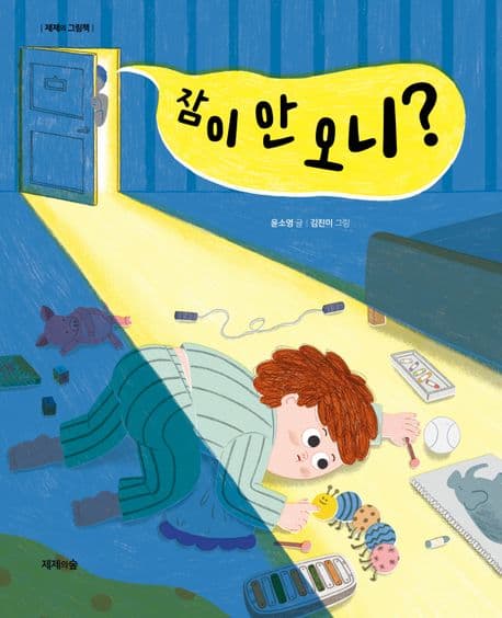 잠이 안 오니?의 표지 이미지