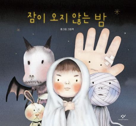 잠이 오지 않는 밤의 표지 이미지