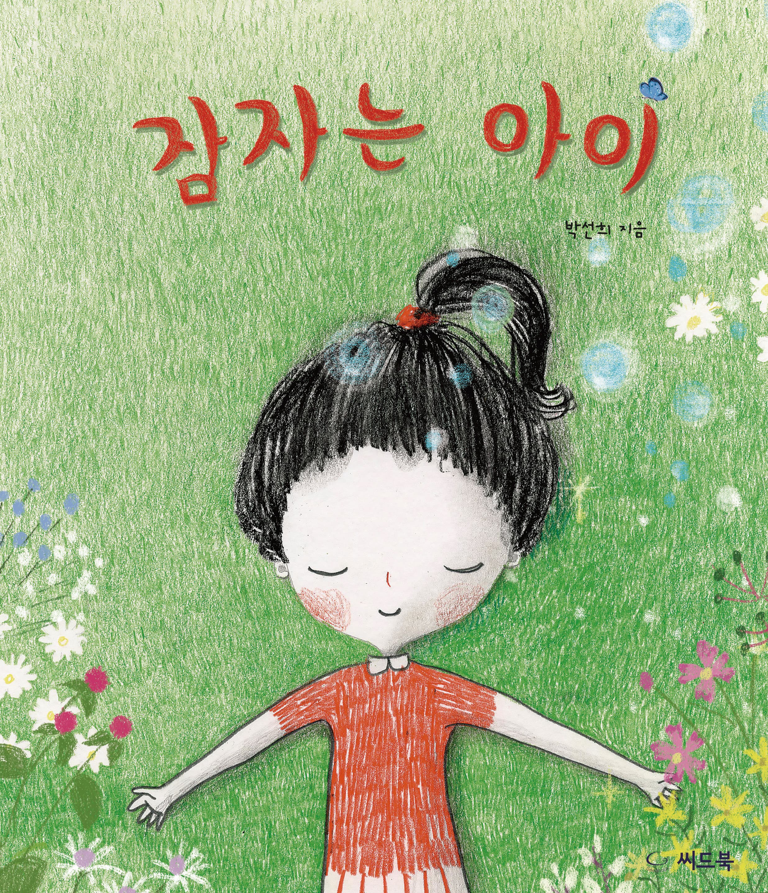 잠자는 아이의 표지 이미지