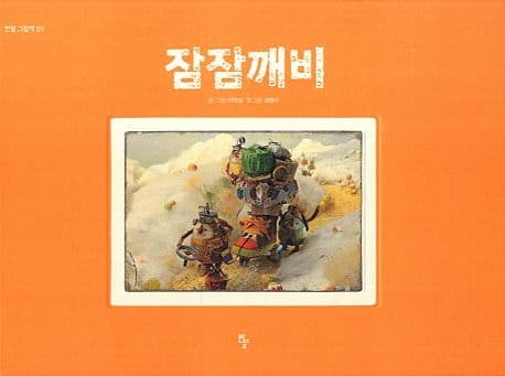 잠잠깨비의 표지 이미지