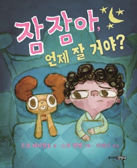 잠잠아, 언제 잘 거야?의 표지 이미지