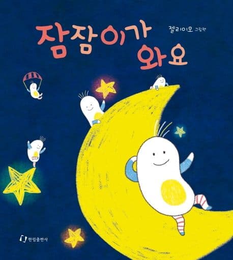 잠잠이가 와요의 표지 이미지