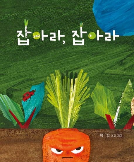 잡아라, 잡아라의 표지 이미지