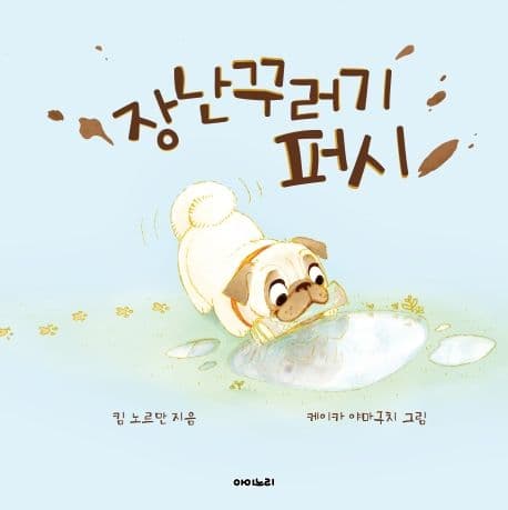 장난꾸러기 퍼시의 표지 이미지