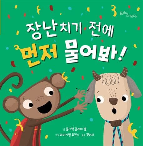 장난치기 전에 먼저 물어봐!의 표지 이미지