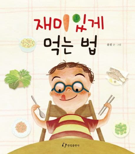 재미있게 먹는 법의 표지 이미지