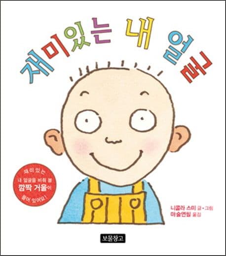 재미있는 내 얼굴의 표지 이미지