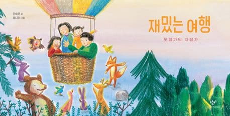 재밌는 여행: 모험가의 자장가의 표지 이미지