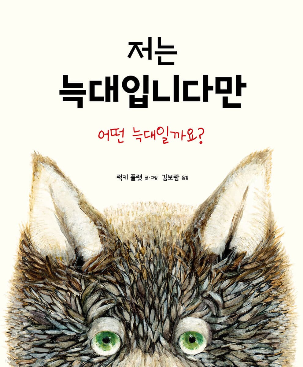 저는 늑대입니다만의 표지 이미지