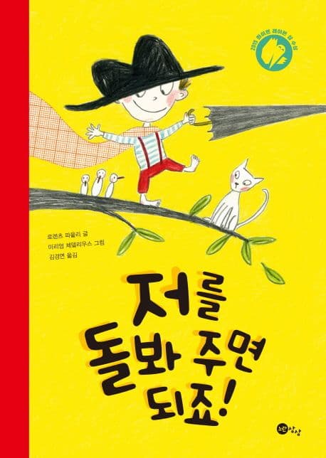 저를 돌봐 주면 되죠!의 표지 이미지