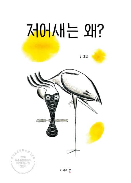 저어새는 왜?의 표지 이미지