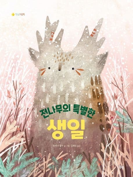 전나무의 특별한 생일의 표지 이미지