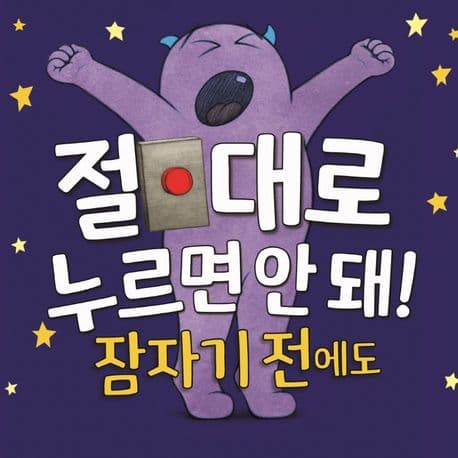 절대로 누르면 안 돼! 잠자기 전에도의 표지 이미지