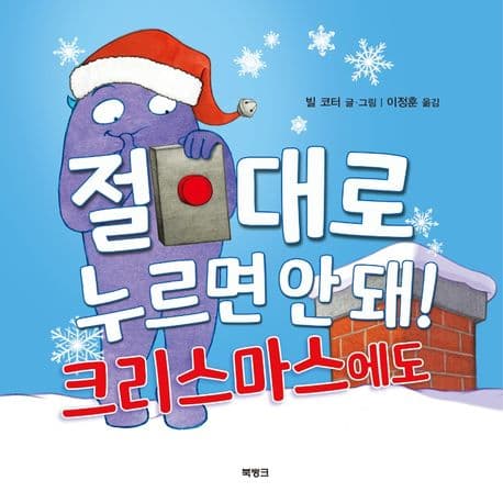 절대로 누르면 안 돼! 크리스마스에도의 표지 이미지