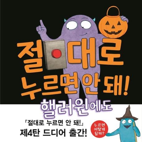 절대로 누르면 안 돼! 핼로윈에도의 표지 이미지