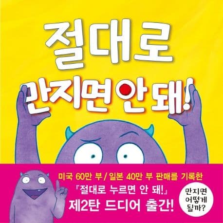 절대로 만지면 안 돼!의 표지 이미지