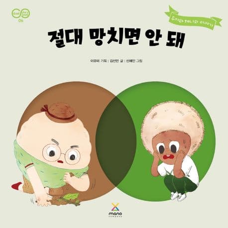 절대 망치면 안 돼의 표지 이미지