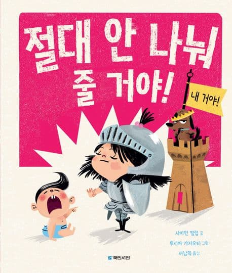 절대 안 나눠 줄 거야!의 표지 이미지
