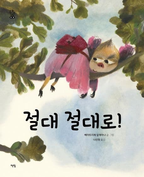 절대 절대로!의 표지 이미지