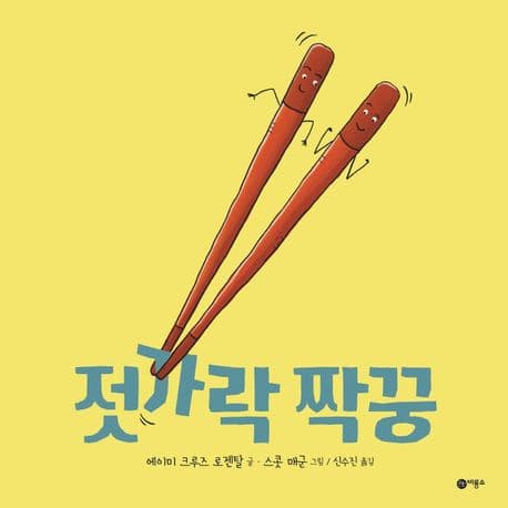 젓가락 짝꿍의 표지 이미지