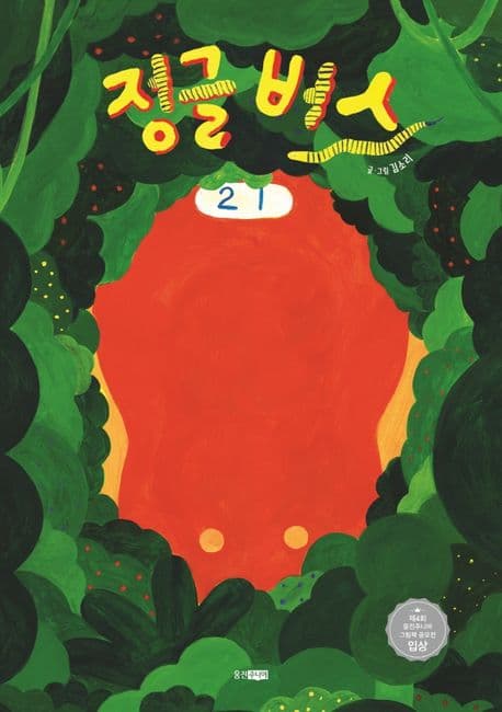 정글 버스의 표지 이미지