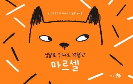 정말로 진짜로 엄청난 마르셀의 표지 이미지