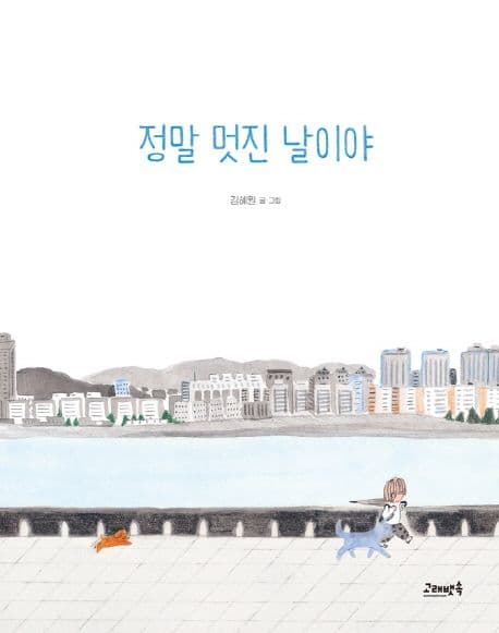 정말 멋진 날이야의 표지 이미지